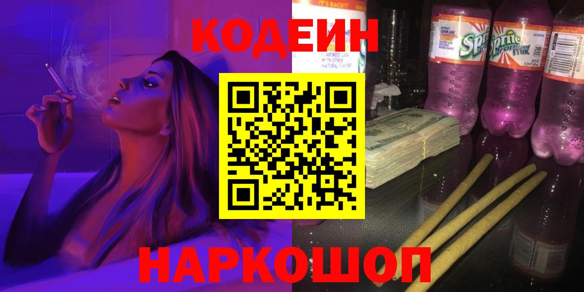 Codein напиток Lean (лин) Ставрополь